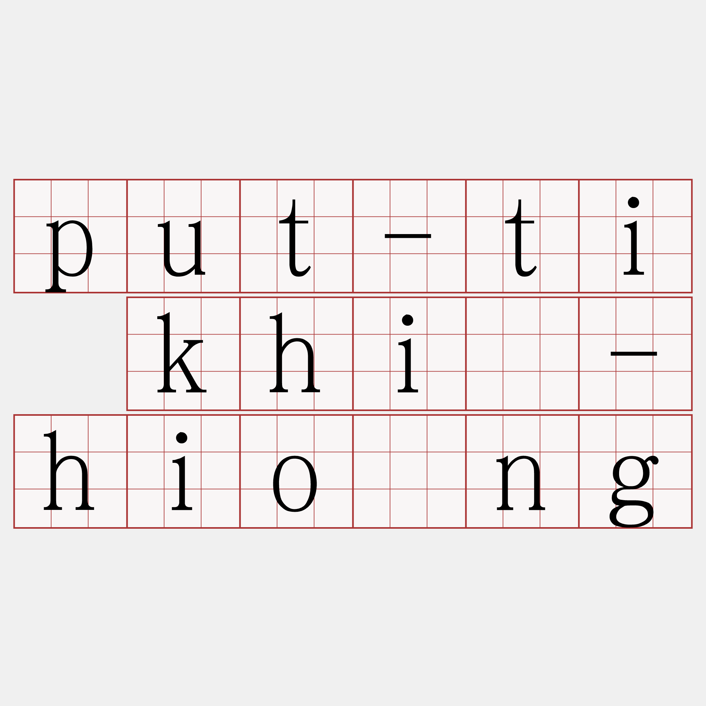 put-ti khì-hiòng